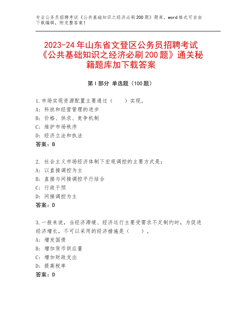 2023-24年山东省文登区公务员招聘考试《公共基础知识之经济必刷200题》通关秘籍题库加下载答案_第1页
