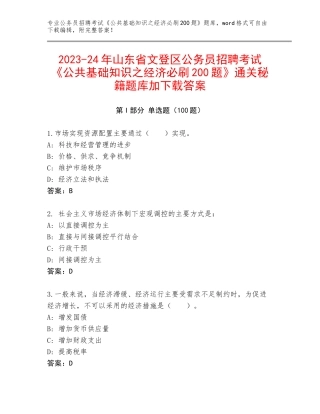 2023-24年山东省文登区公务员招聘考试《公共基础知识之经济必刷200题》通关秘籍题库加下载答案