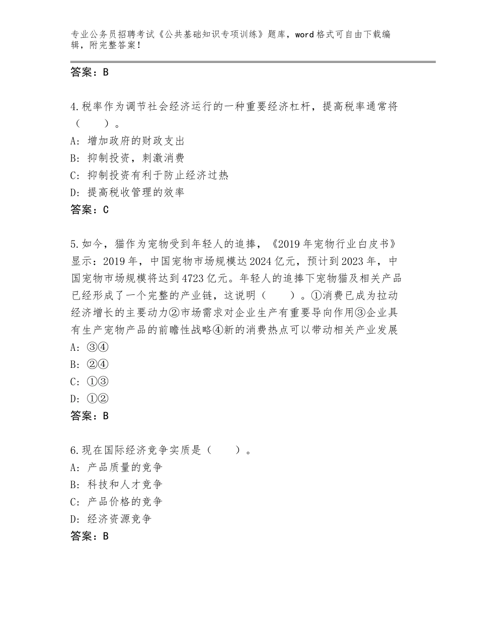 2023-2024年陕西省杨陵区公务员招聘考试《公共基础知识专项训练》内部题库含答案【预热题】_第2页