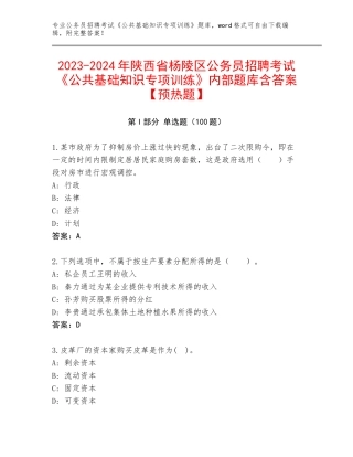 2023-2024年陕西省杨陵区公务员招聘考试《公共基础知识专项训练》内部题库含答案【预热题】