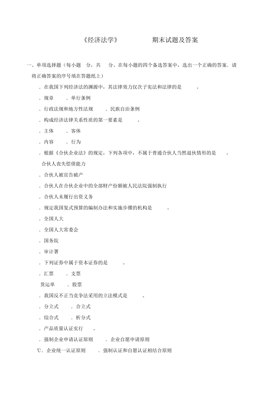 《经济法学》2023-2024期末试题及答案_第1页