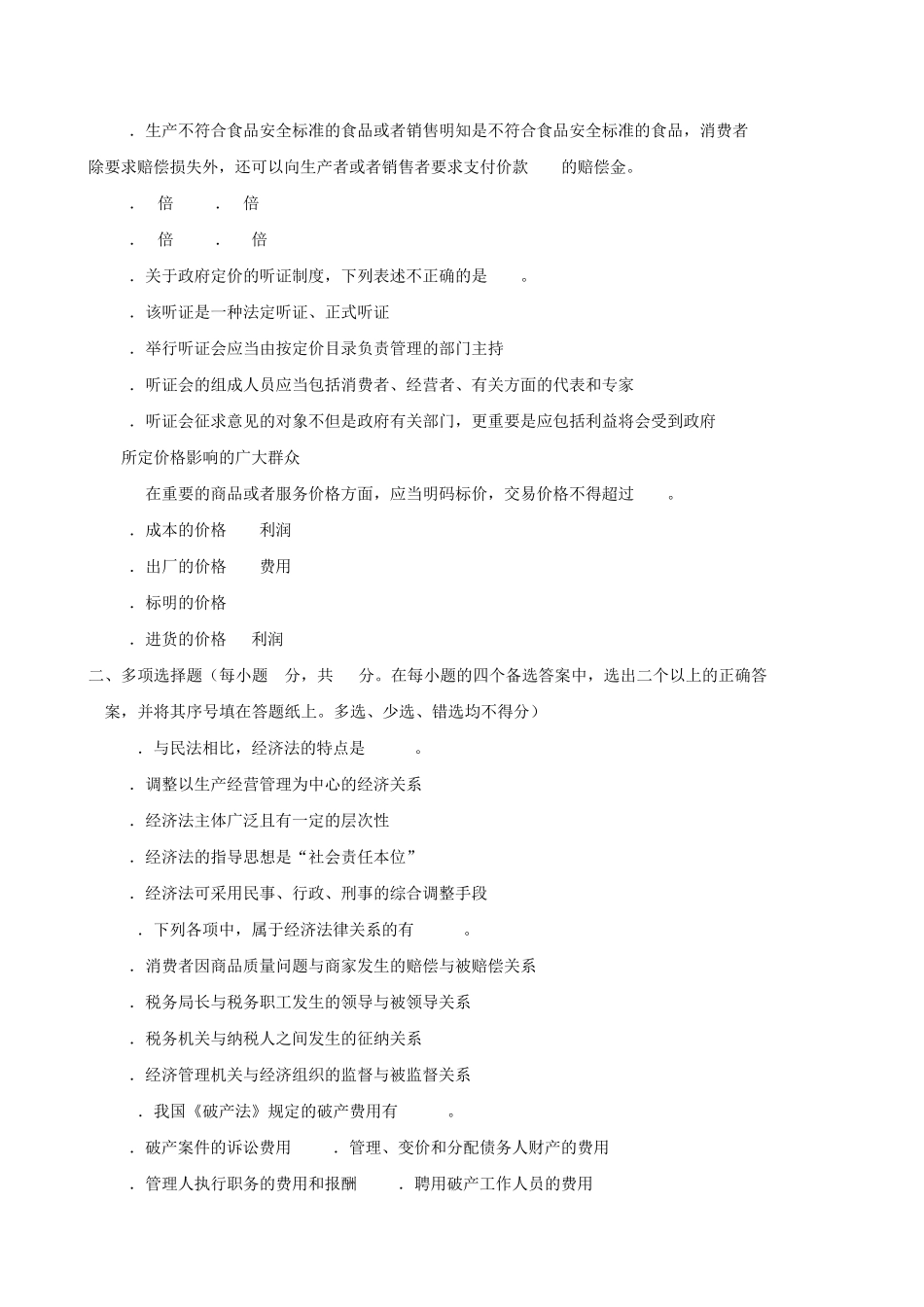 《经济法学》2023-2024期末试题及答案_第2页