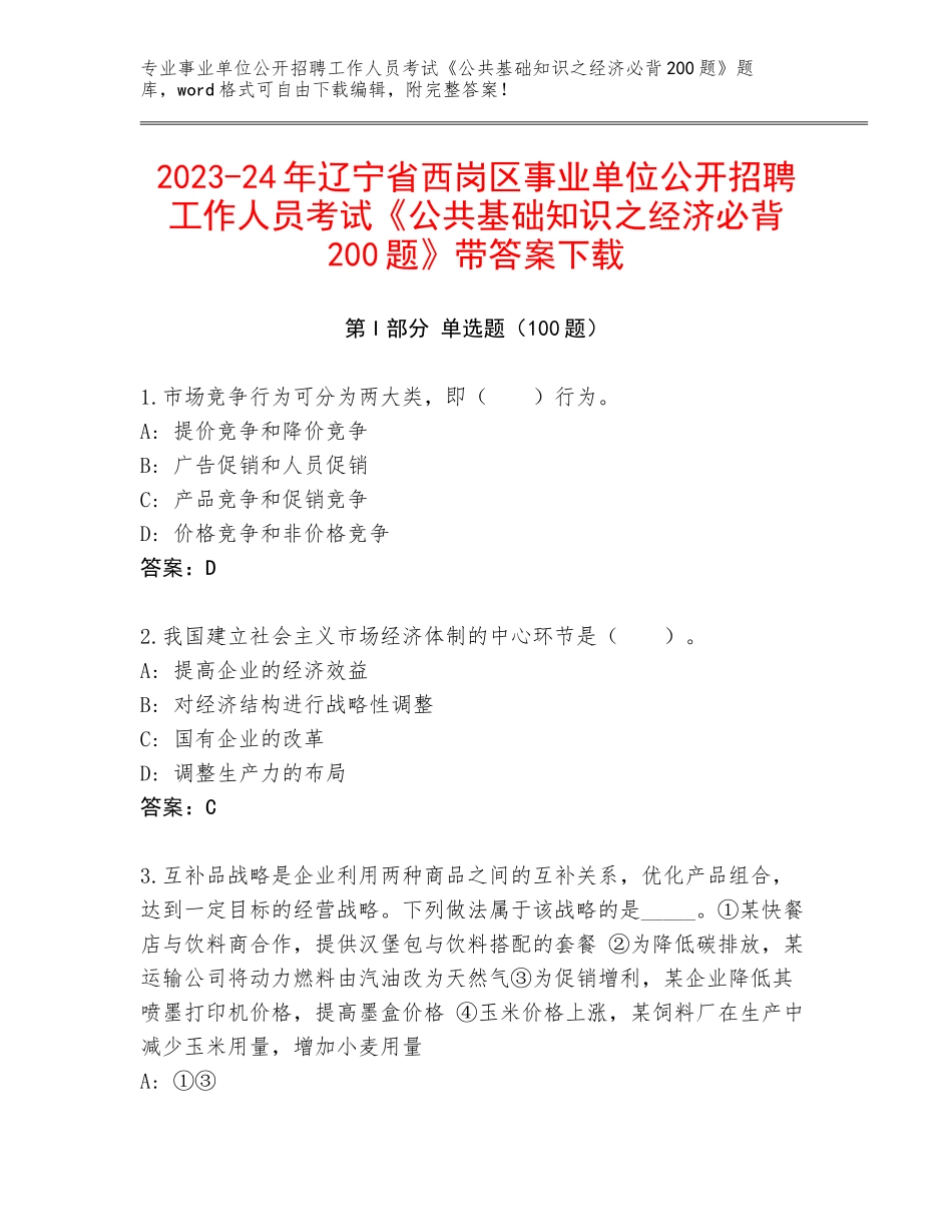 2023-24年辽宁省西岗区事业单位公开招聘工作人员考试《公共基础知识之经济必背200题》带答案下载_第1页