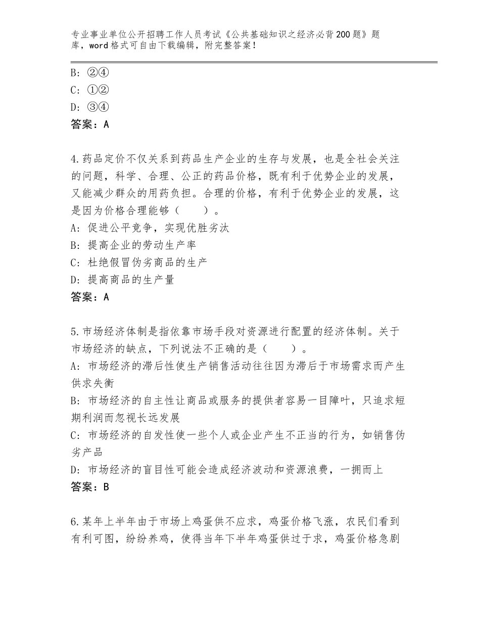 2023-24年辽宁省西岗区事业单位公开招聘工作人员考试《公共基础知识之经济必背200题》带答案下载_第2页