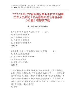 2023-24年辽宁省西岗区事业单位公开招聘工作人员考试《公共基础知识之经济必背200题》带答案下载
