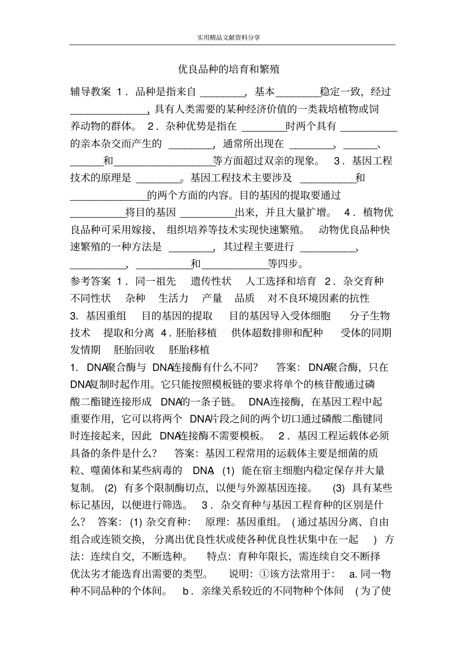 优良品种的培育和繁殖_第1页