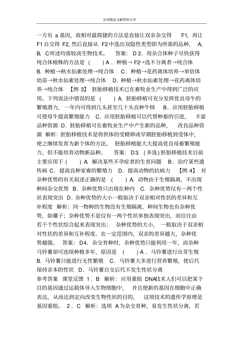 优良品种的培育和繁殖_第3页