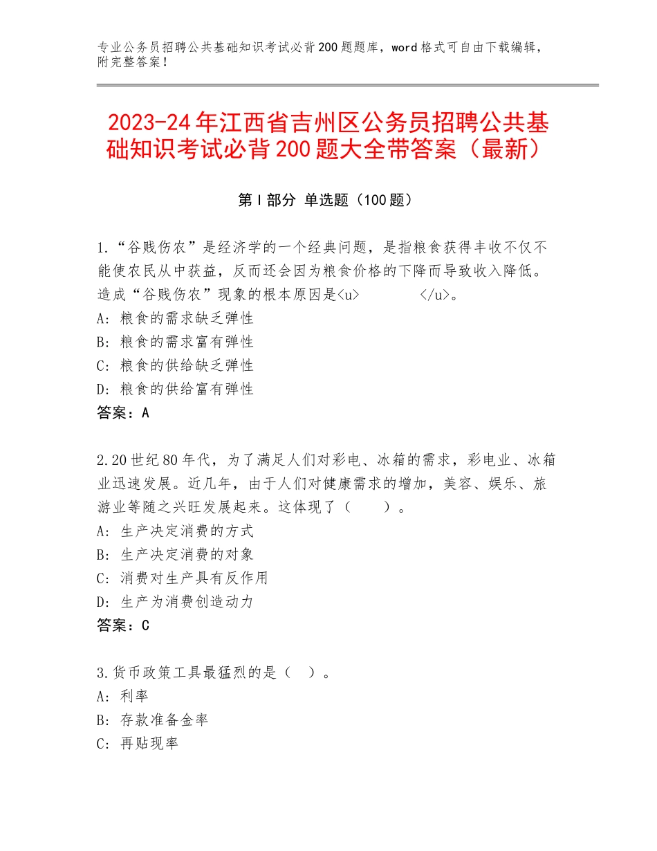 2023-24年江西省吉州区公务员招聘公共基础知识考试必背200题大全带答案（最新）_第1页