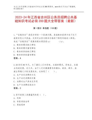 2023-24年江西省吉州区公务员招聘公共基础知识考试必背200题大全带答案（最新）