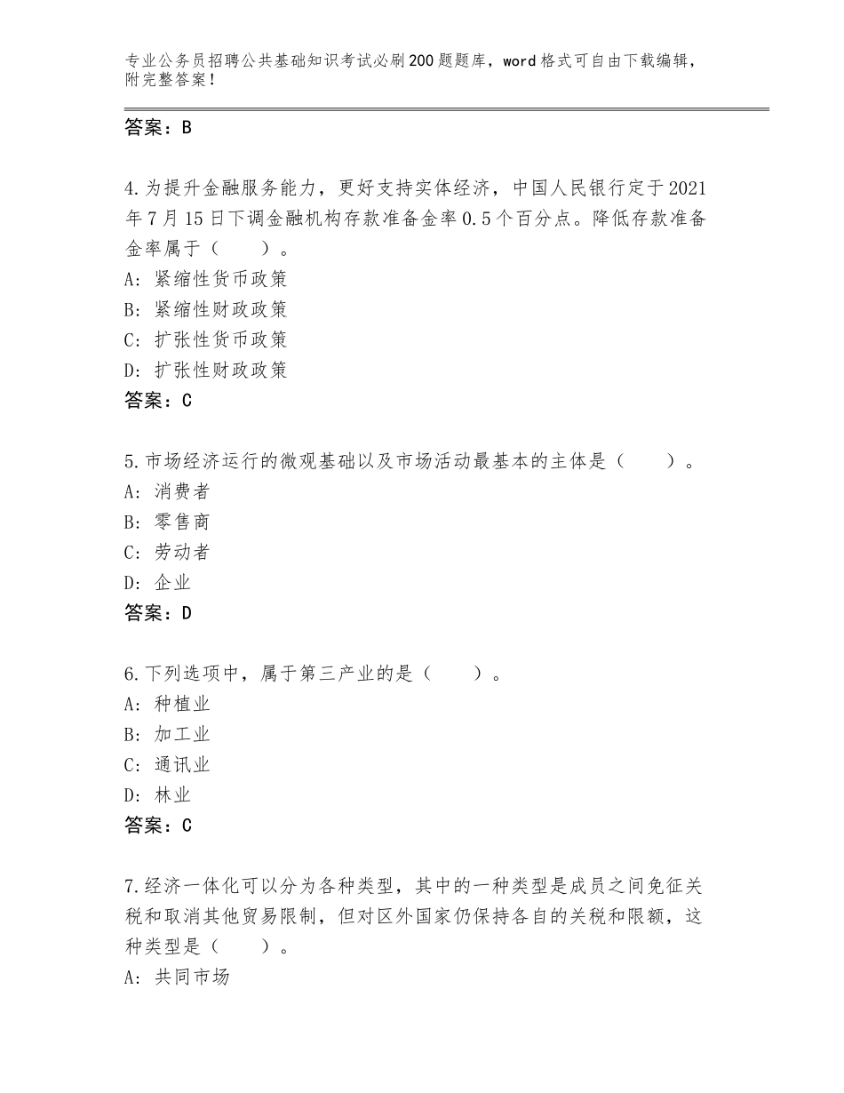 2024年安徽省巢湖市公务员招聘公共基础知识考试必刷200题完整题库及参考答案（A卷）_第2页