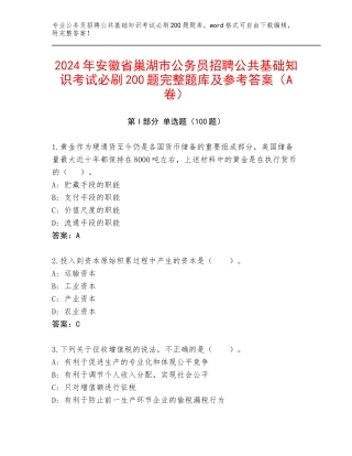 2024年安徽省巢湖市公务员招聘公共基础知识考试必刷200题完整题库及参考答案（A卷）