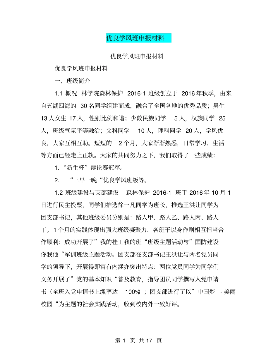 优良学风班申报材料【可编辑版】_第1页