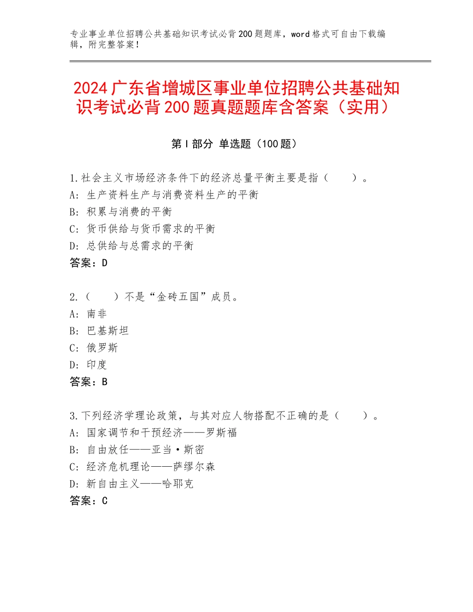 2024广东省增城区事业单位招聘公共基础知识考试必背200题真题题库含答案（实用）_第1页