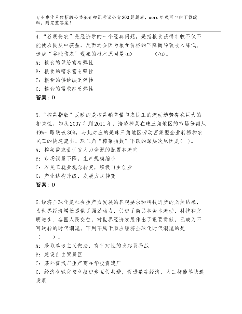 2024广东省增城区事业单位招聘公共基础知识考试必背200题真题题库含答案（实用）_第2页