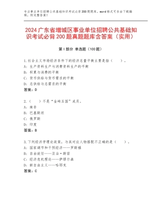 2024广东省增城区事业单位招聘公共基础知识考试必背200题真题题库含答案（实用）