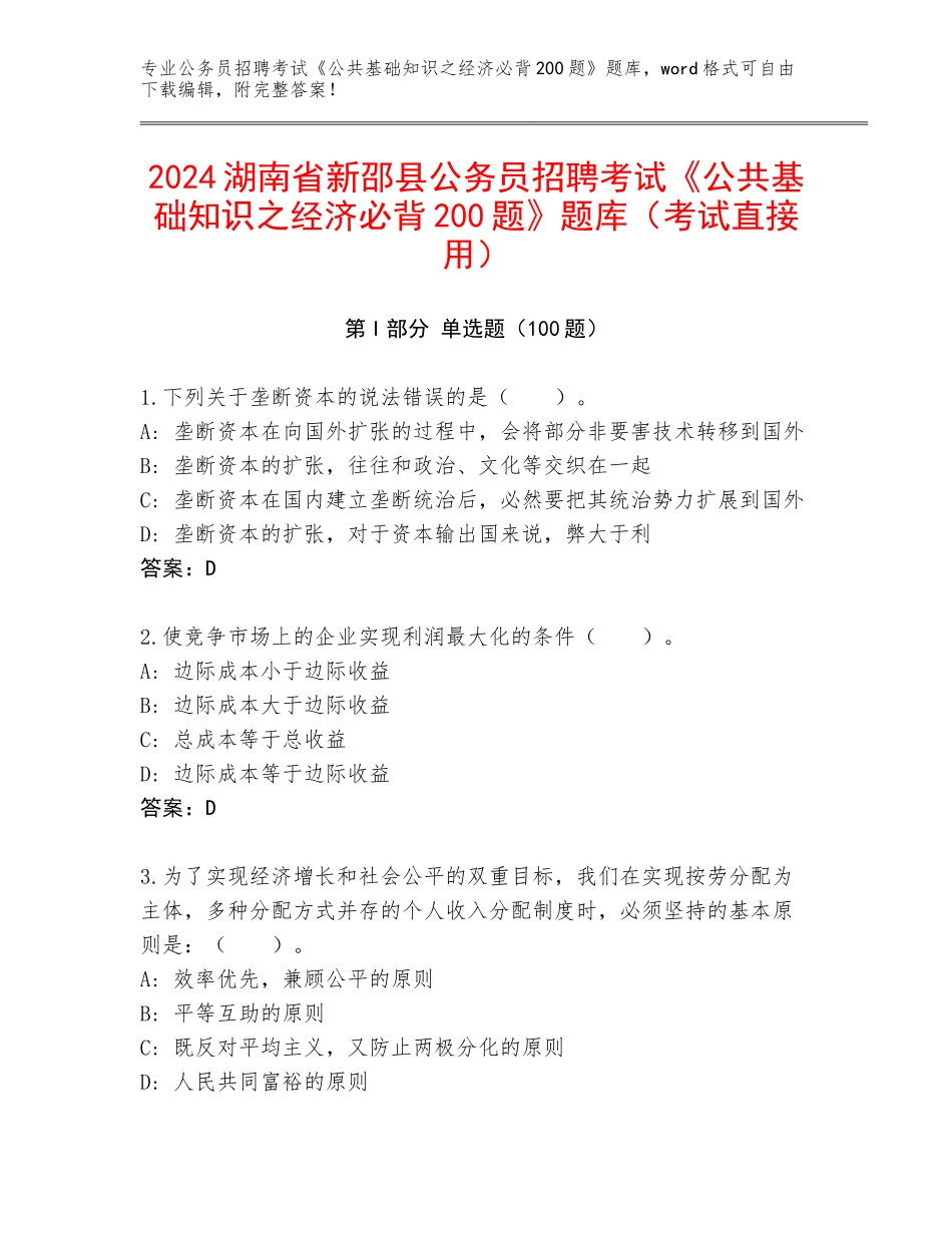 2024湖南省新邵县公务员招聘考试《公共基础知识之经济必背200题》题库（考试直接用）_第1页