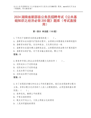 2024湖南省新邵县公务员招聘考试《公共基础知识之经济必背200题》题库（考试直接用）