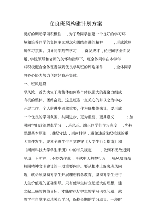 优良班风构建计划方案