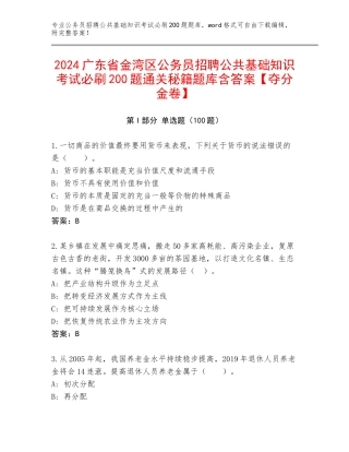 2024广东省金湾区公务员招聘公共基础知识考试必刷200题通关秘籍题库含答案【夺分金卷】
