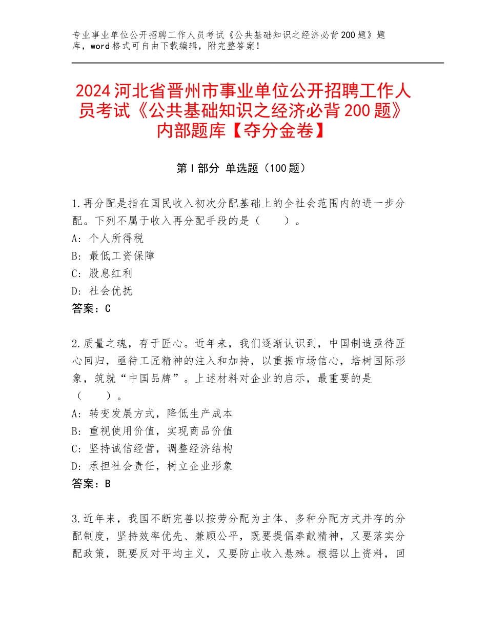 2024河北省晋州市事业单位公开招聘工作人员考试《公共基础知识之经济必背200题》内部题库【夺分金卷】_第1页