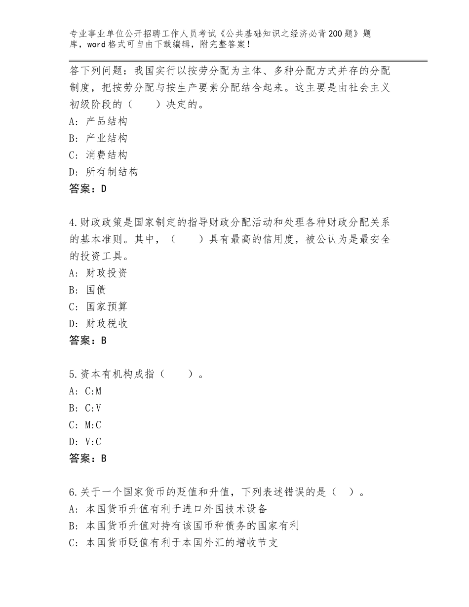 2024河北省晋州市事业单位公开招聘工作人员考试《公共基础知识之经济必背200题》内部题库【夺分金卷】_第2页