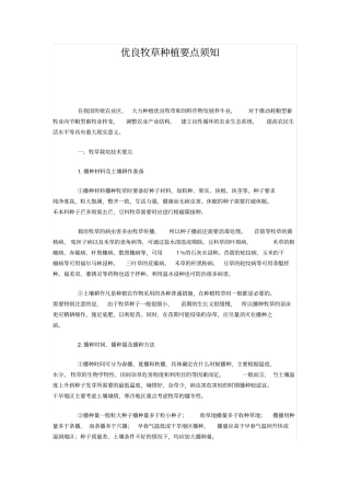 优良牧草种植要点须知