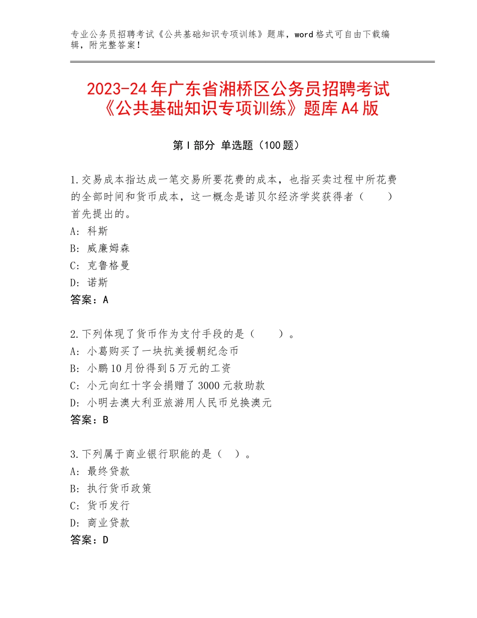 2023-24年广东省湘桥区公务员招聘考试《公共基础知识专项训练》题库A4版_第1页