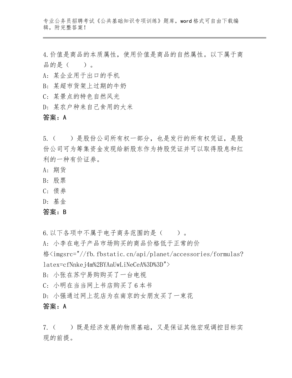 2023-24年广东省湘桥区公务员招聘考试《公共基础知识专项训练》题库A4版_第2页