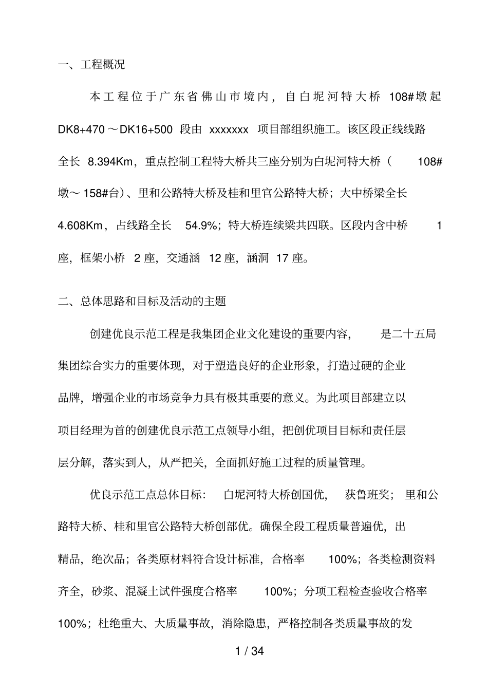 优良示范工点实施方案_第1页