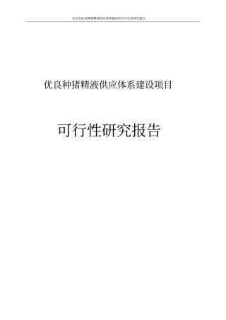 优良种猪精液供应体系项目可行性研究报告