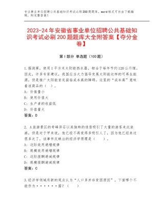 2023-24年安徽省事业单位招聘公共基础知识考试必刷200题题库大全附答案【夺分金卷】
