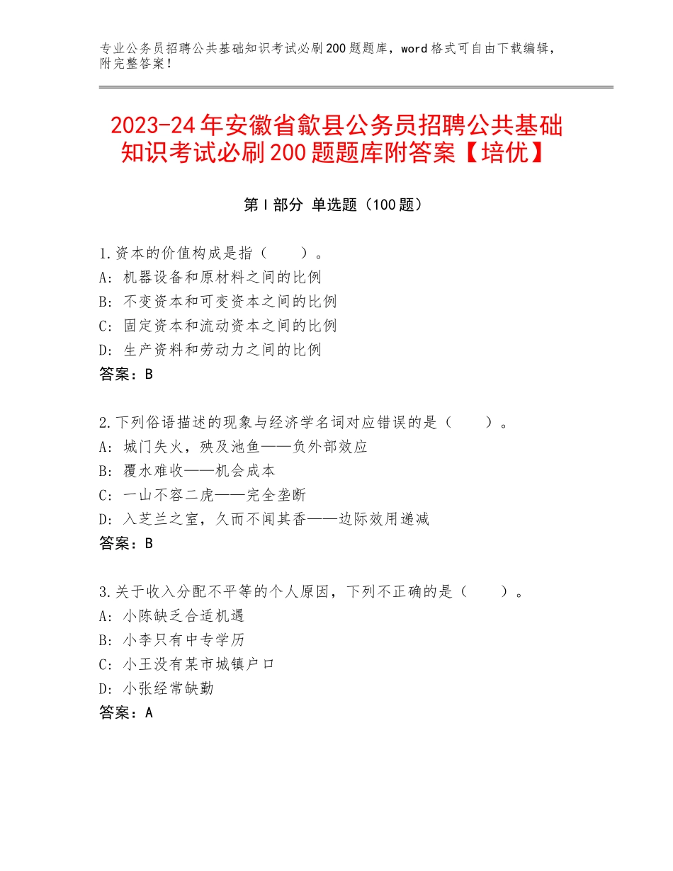 2023-24年安徽省歙县公务员招聘公共基础知识考试必刷200题题库附答案【培优】_第1页