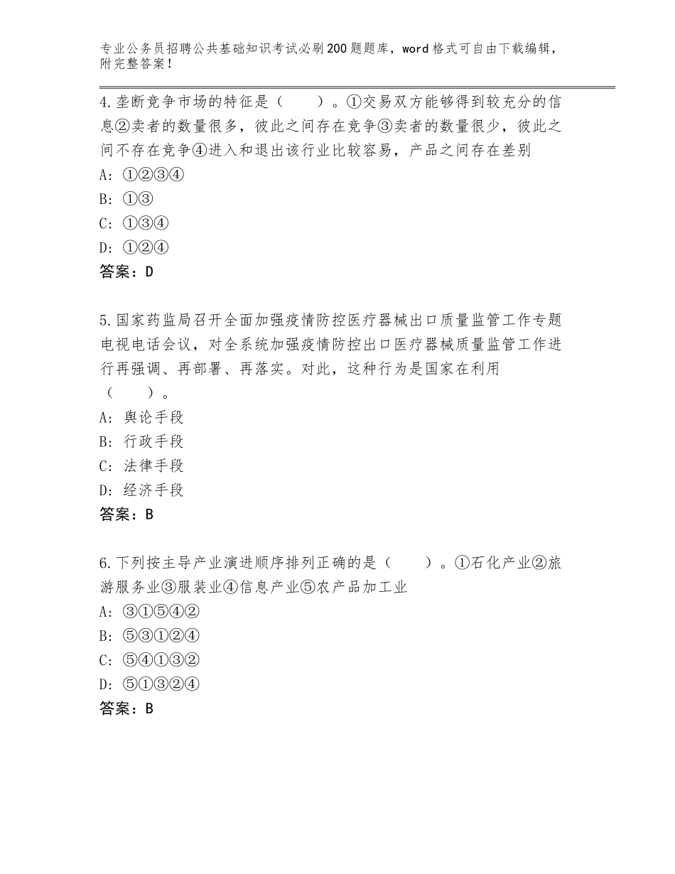 2023-24年安徽省歙县公务员招聘公共基础知识考试必刷200题题库附答案【培优】_第2页
