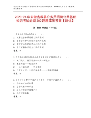 2023-24年安徽省歙县公务员招聘公共基础知识考试必刷200题题库附答案【培优】