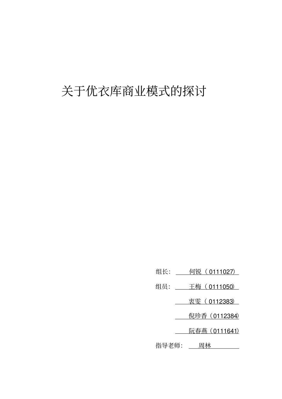 优衣库商业模式分析_第1页