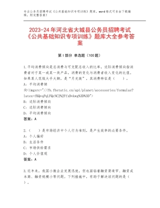 2023-24年河北省大城县公务员招聘考试《公共基础知识专项训练》题库大全参考答案