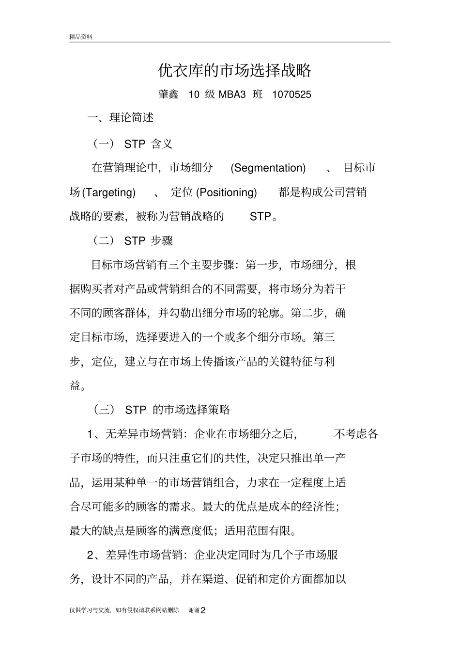 优衣库的STP战略知识分享_第2页