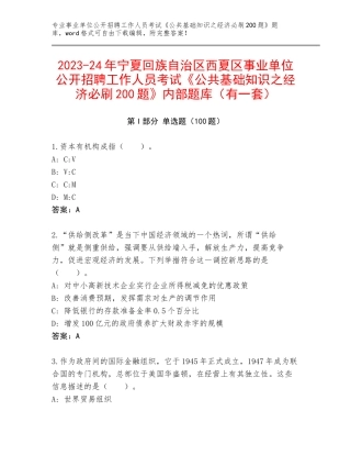 2023-24年宁夏回族自治区西夏区事业单位公开招聘工作人员考试《公共基础知识之经济必刷200题》内部题库（有一套）
