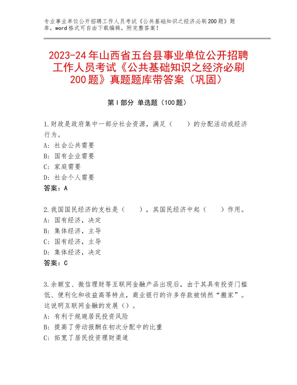 2023-24年山西省五台县事业单位公开招聘工作人员考试《公共基础知识之经济必刷200题》真题题库带答案（巩固）_第1页
