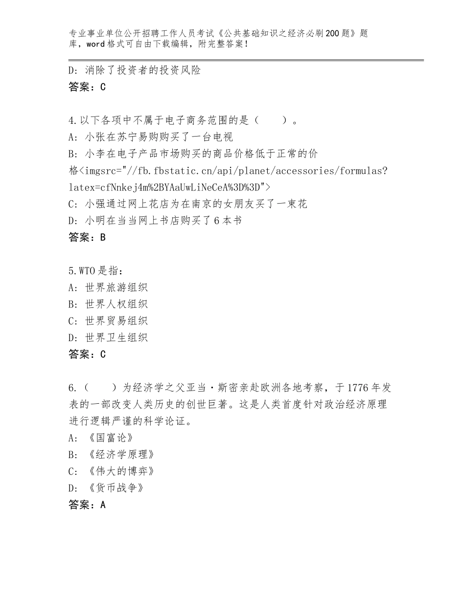 2023-24年山西省五台县事业单位公开招聘工作人员考试《公共基础知识之经济必刷200题》真题题库带答案（巩固）_第2页