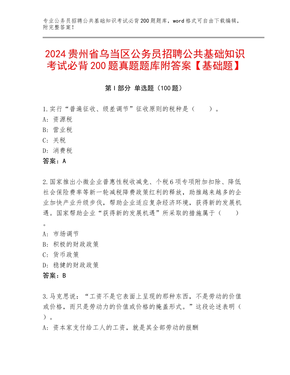 2024贵州省乌当区公务员招聘公共基础知识考试必背200题真题题库附答案【基础题】_第1页