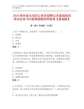 2024贵州省乌当区公务员招聘公共基础知识考试必背200题真题题库附答案【基础题】