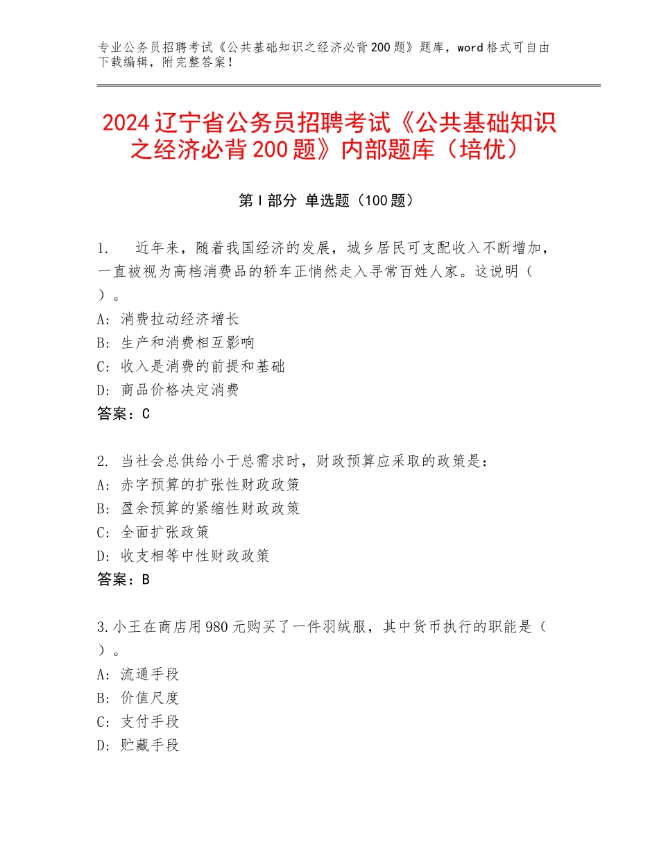 2024辽宁省公务员招聘考试《公共基础知识之经济必背200题》内部题库（培优）_第1页