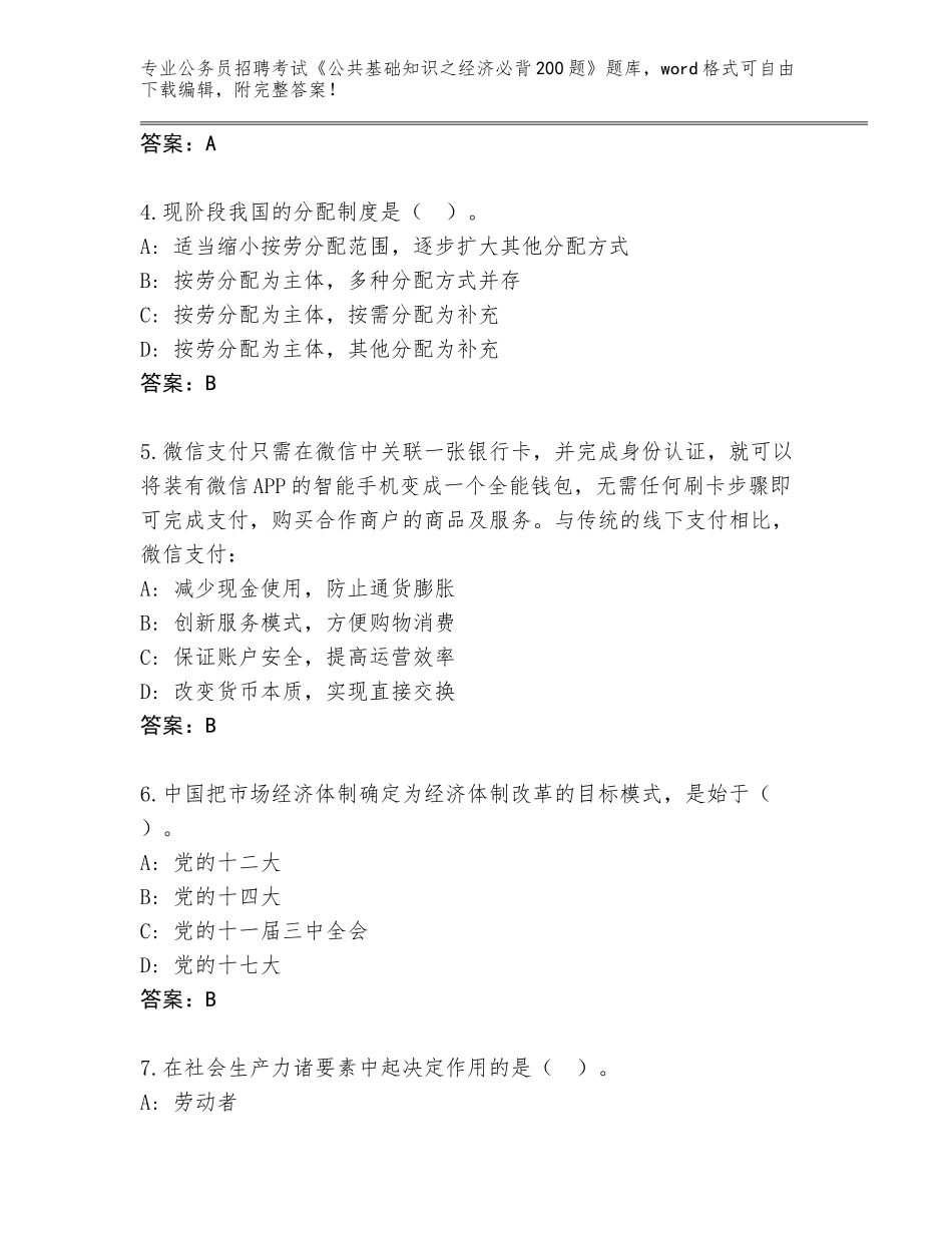 2024辽宁省公务员招聘考试《公共基础知识之经济必背200题》内部题库（培优）_第2页