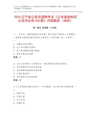 2024辽宁省公务员招聘考试《公共基础知识之经济必背200题》内部题库（培优）