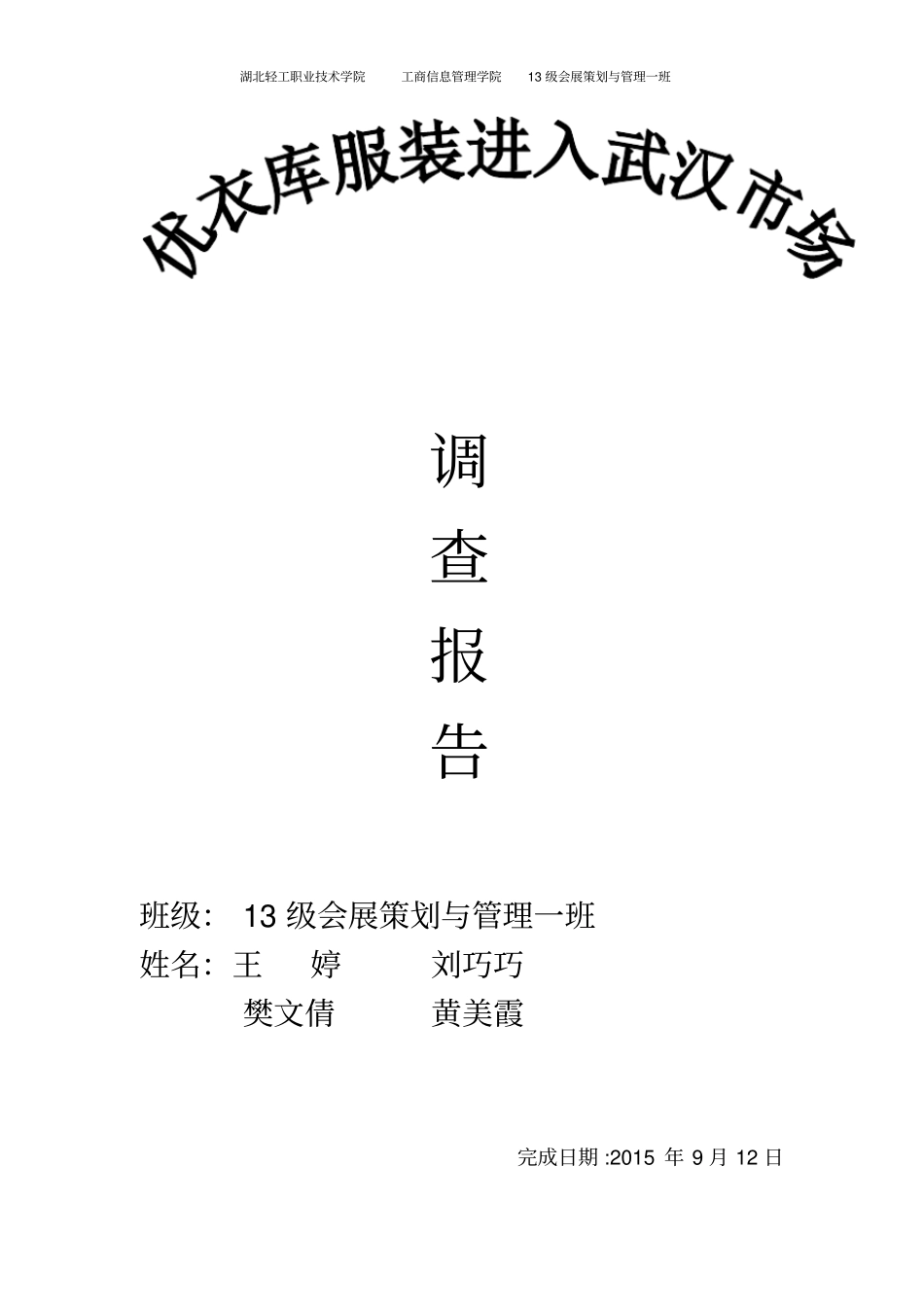 优衣库场调查报告_第1页