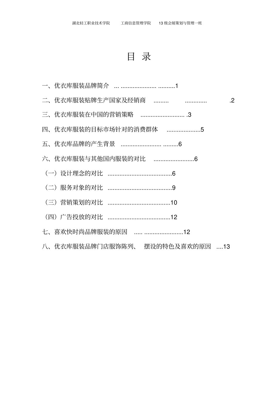 优衣库场调查报告_第2页