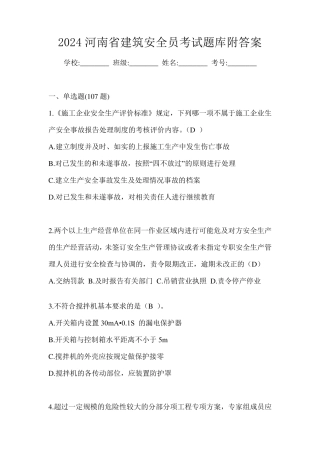 2024河南省建筑安全员考试题库附答案