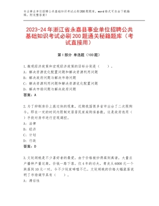 2023-24年浙江省永嘉县事业单位招聘公共基础知识考试必刷200题通关秘籍题库（考试直接用）