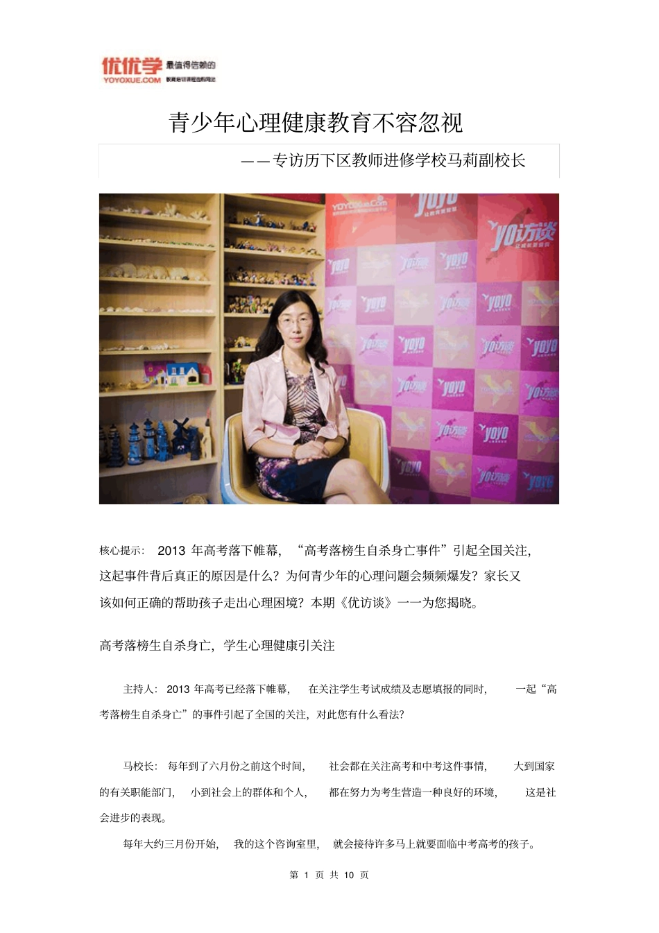 优访谈第七期青少年心理健康教育不容忽视总论_第1页